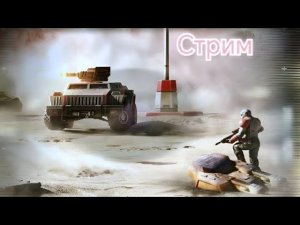 Стрим AntohaAOW3 по игре Art of war 3 Global Conflict