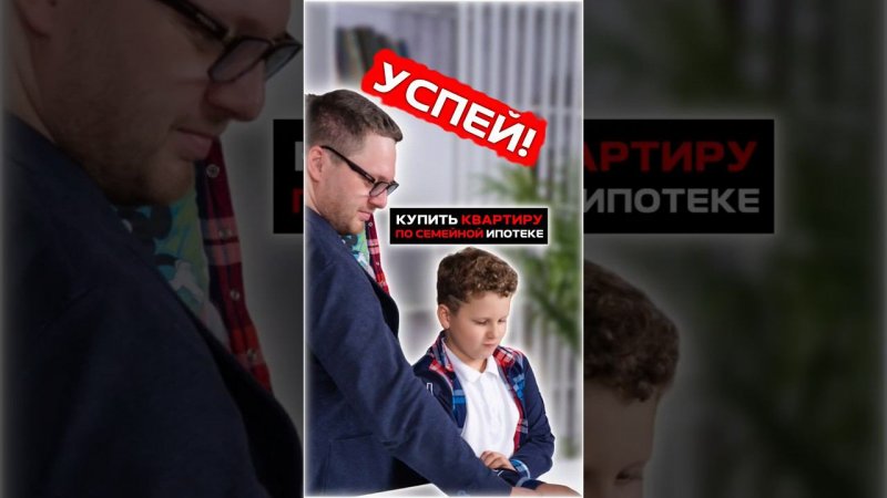 Успей купить квартиру по льготным ставкам #ипотека #недвижимость