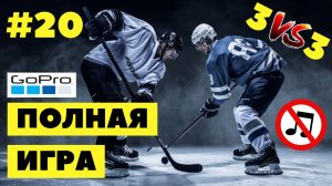#20 Hockey | Хоккей (полная игра) 15.08.2022 | full game | NO music