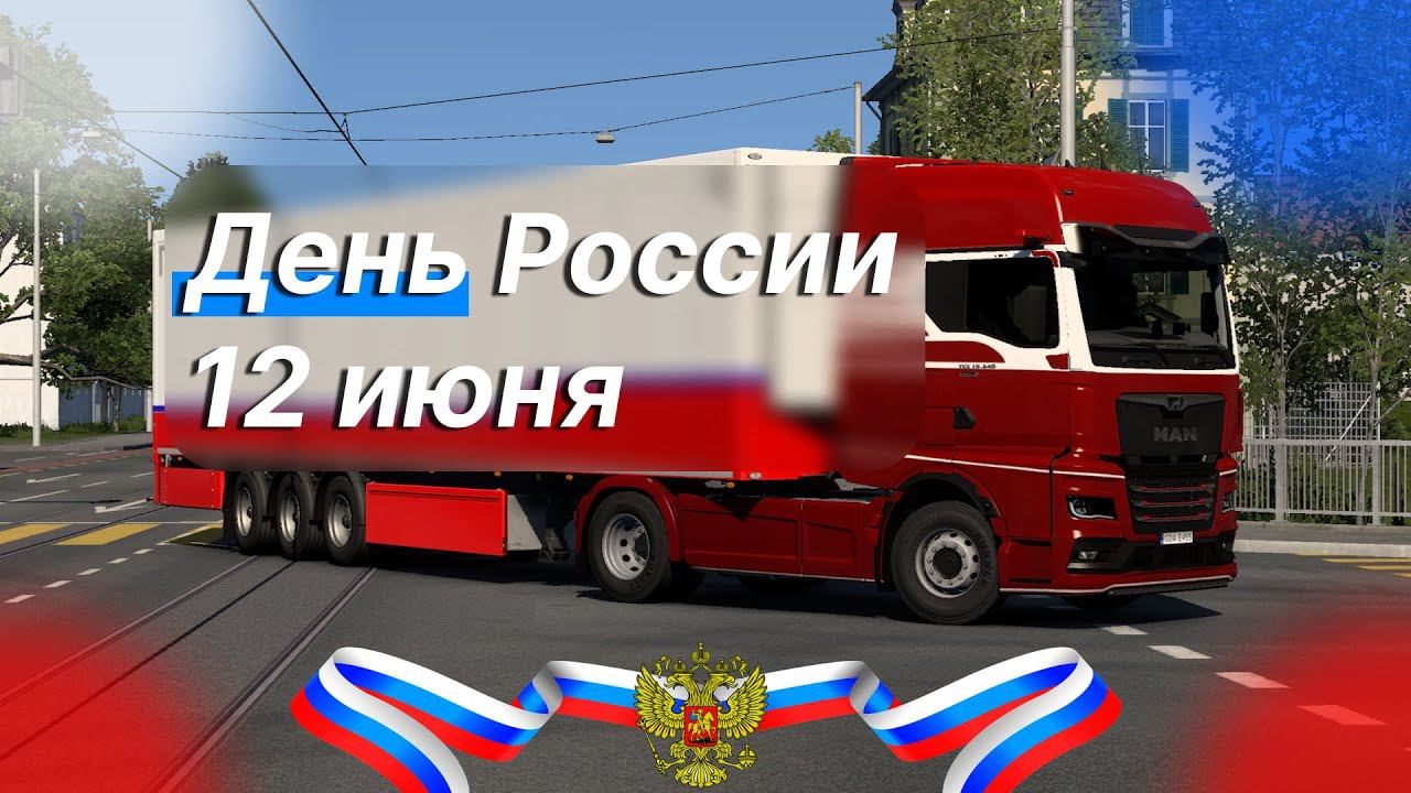 CТРИМ в честь Дня России (12 июня) | Euro Truck 2 смотреть онлайн