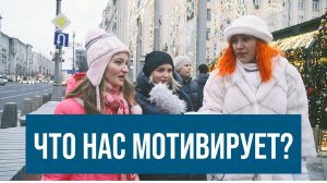 Что думают россияне о мотивации и достижении цели. Опрос людей на улицах Москвы.