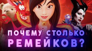 ПОЧЕМУ И ЗАЧЕМ DISNEY СНИМАЕТ РЕМЕЙКИ.