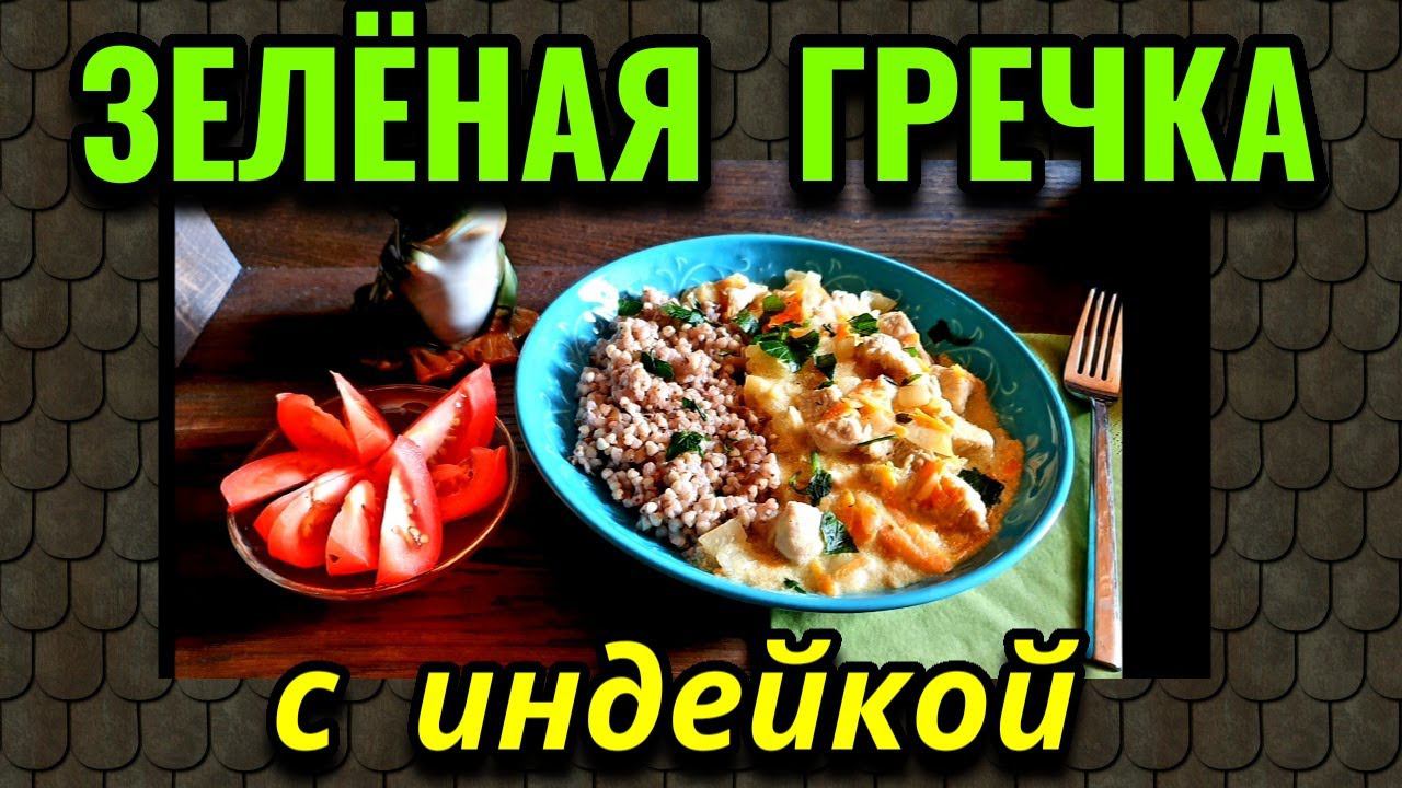 Диетические рецепты:  зелёная гречка и индейка с моцареллой. Моя еда за день на диете. № 563