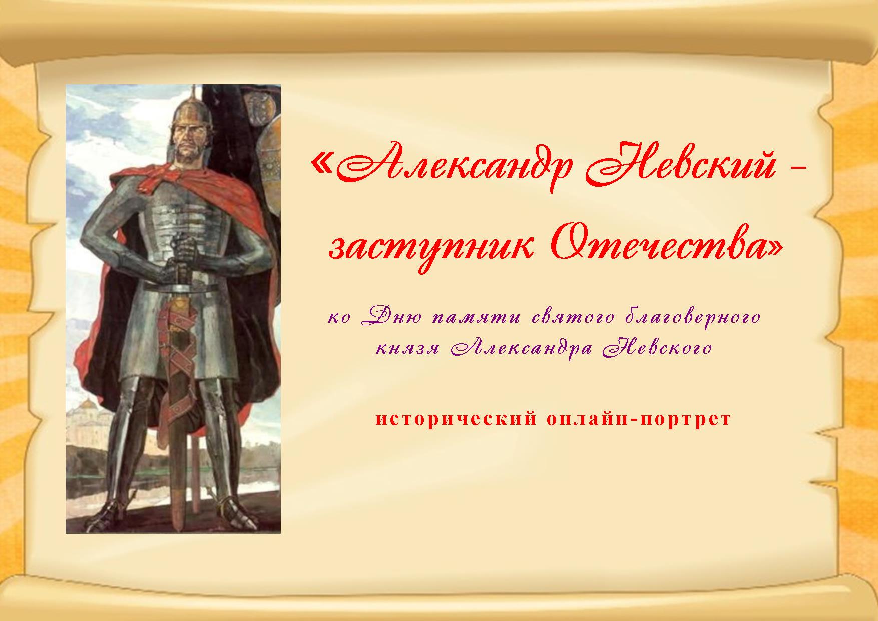Исторический онлайн-портрет «Александр Невский — заступник Отечества»