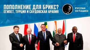 Пополнение для БРИКС? Египет, Турция и Саудовская Аравия (Руслан Осташко)