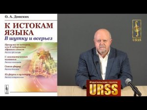 Донских Олег Альбертович о своей книге "К истокам языка: В шутку и всерьез"