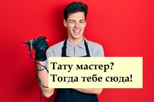 Всё для тату мастера в одном месте