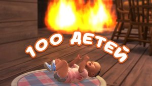 Эп.5 | Забери ребенка! | the Sims 4 | 100 детей челлендж