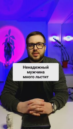 Психологически незрелый мужчина много льстит