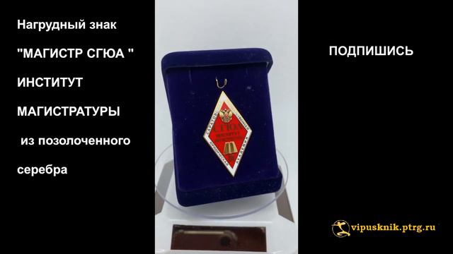 №1365  Нагрудный знак "МАГИСТР СГЮА " ИНСТИТУТ МАГИСТРАТУРЫ, из позолоченного серебра