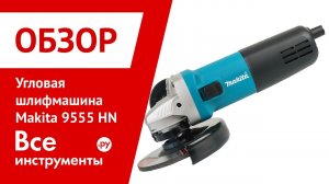 Угловая шлифмашина Makita 9555