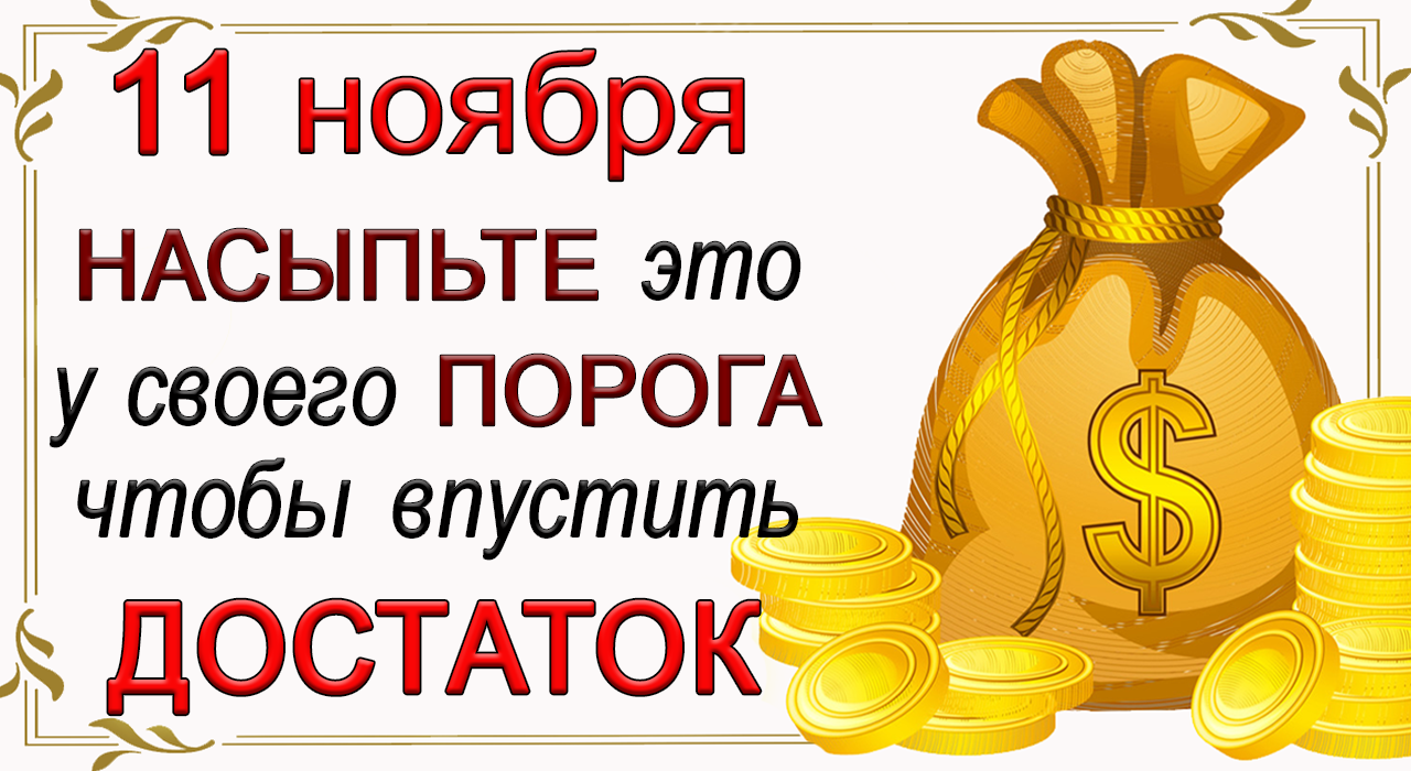 11 ноября день Настасьи, что нельзя делать. Народные традиции и приметы*Эзотерика Для Тебя*