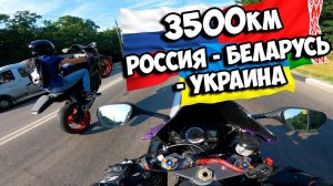 3500 КМ на СПОРТБАЙКЕ! Россия - Беларусь - Украина! Конец истории...