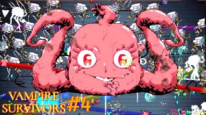 РОЗОВАЯ ЖИЖА (Vampire Survivors #4)