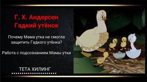 Гадкий утёнок. Мама Гадкого Утёнка. Тета сессия для мамы Гадкого утёнка. Тета Хилинг