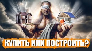 Строить дом или купить готовый? Что выгоднее? #блондинка #строительство