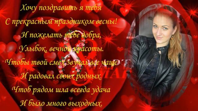 КРАСИВОЕ ПОЗДРАВЛЕНИЕ С 8 МАРта смотреть онлайн