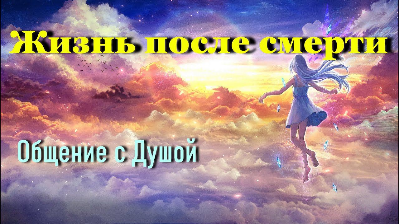 ЧЕННЕЛИНГ • Жизнь После Смерти / Общение с Душой
