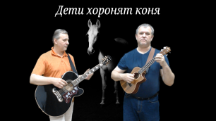Дети хоронят коня (А.Лаэртский, гитара, укулеле, блокфлейта)