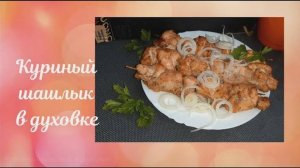 Вкуснятина! Куриный Шашлык в духовке Проше простого _ Chicken skewers in the oven