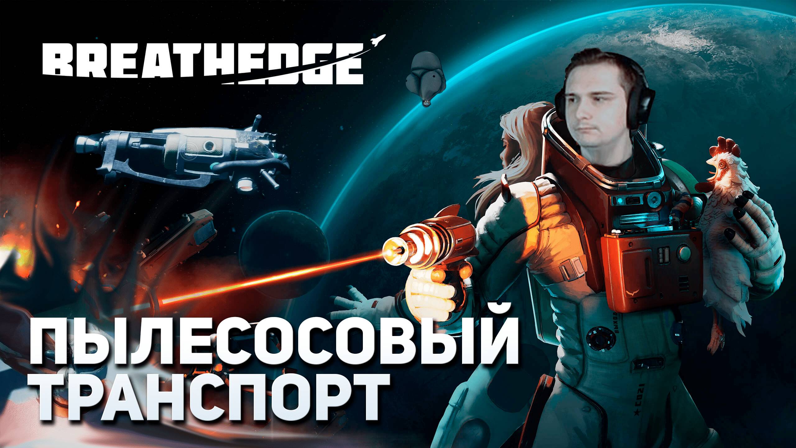 Пылесосовый транспорт | Breathedge #10