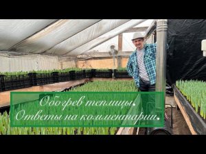 Обогрев теплицы, ответы на комментарии.