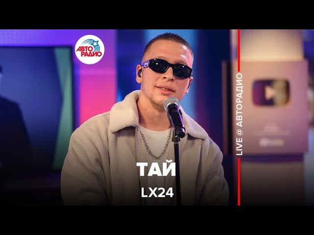 Tai live. L×24 - Тай. Эл Икс 24. Песня Тая.