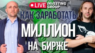 Как заработать миллион на бирже за год. Сергей Алексеев и Константин Сотиев | Live Investing Group