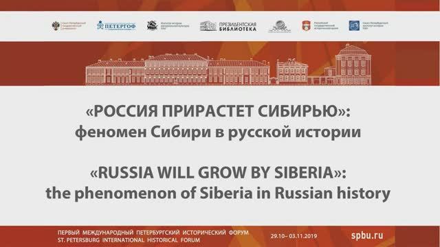 «Россия прирастет Сибирью»: феномен Сибири в русской истории