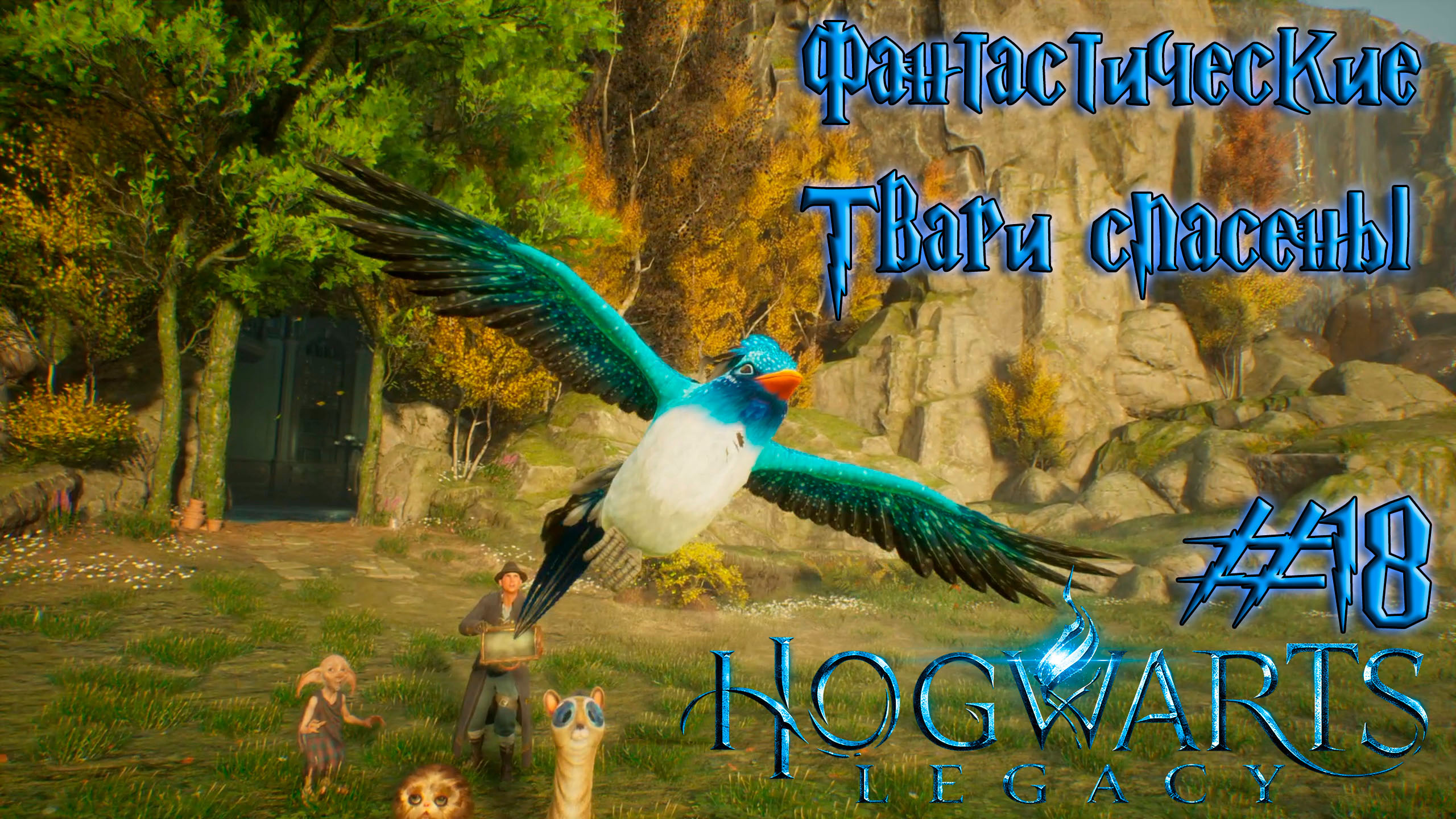 как поймать гиппогрифа hogwarts legacy фото 116