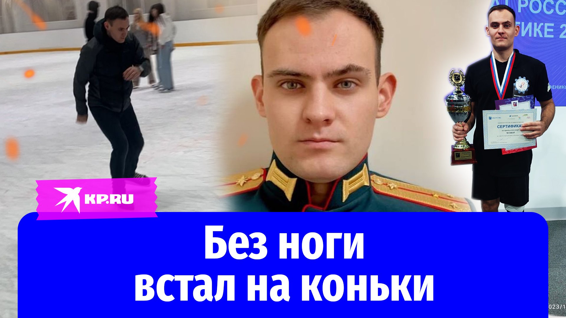«Здесь русский дух»: офицер без ноги встал на коньки
