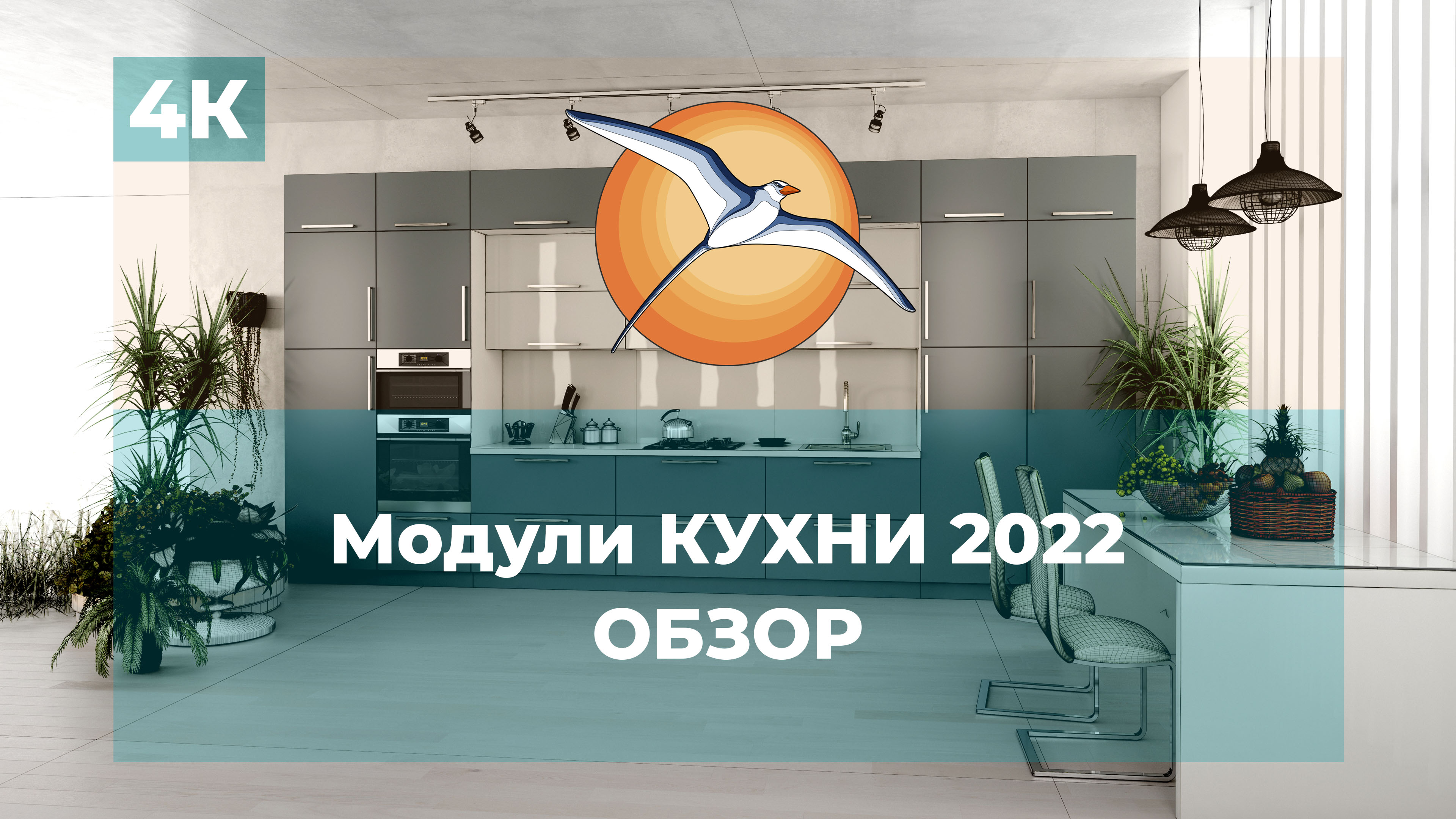 Модули КУХНИ 2022. Обзор.