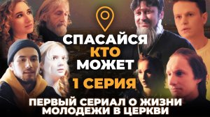 «СПАСАЙСЯ КТО МОЖЕТ». 1 СЕРИЯ. ПЕРВЫЙ СЕРИАЛ О ЖИЗНИ МОЛОДЕЖИ В ЦЕРКВИ