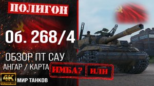 Обзор Объект 268 вариант 4 гайд ПТ САУ СССР | бронирование Об. 268/4 оборудование | Object 268/4