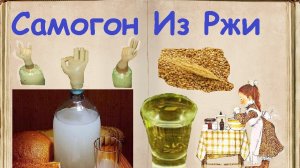 Самогон Из Ржи / Книга Рецептов / Bon Appetit