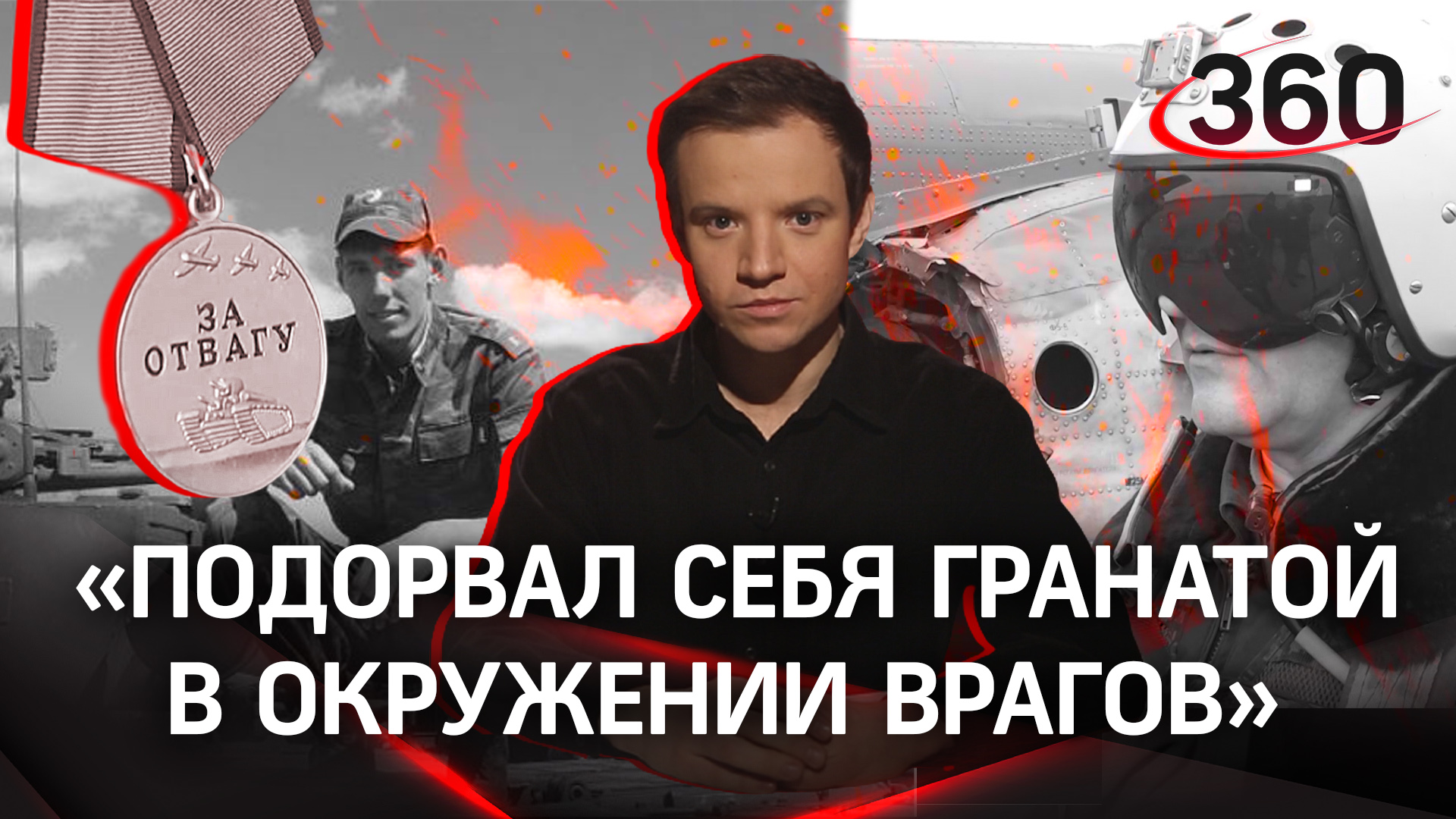 Минобороны РФ раскрывает имена героев спецоперации