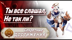 ТЫ ВСЕ СЛЫШАЛ НЕ ТАК ЛИ Достижение Геншин импакт Скрытые достижения, видео №21 Genshin Impact