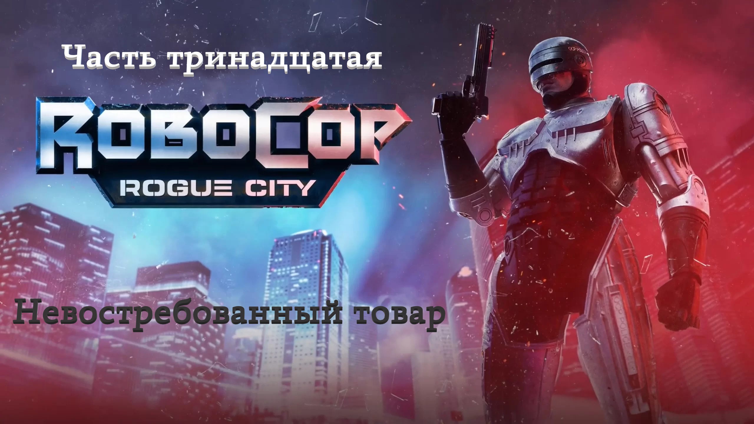 Прохождение RoboCop: Rogue City на русском - Часть тринадцатая. Невостребованный товар