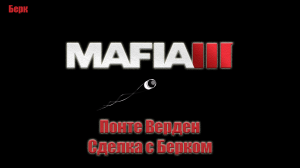 Mafia III - Сделка с Берком