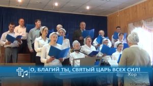 Хор - О, Благий Ты, Святый Царь всех сил! (Пение)