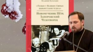 Запорожский новомученик наших дней -  протоиерей Игорь Рябко.