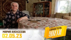 Мария Ивановна Алексеева. Свидетель эпохи