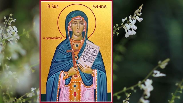 С просьбой унять боль, любую, обратитесь в молитве к святой великомученице Евфимии Всехвальной.