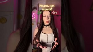УГАДАЙ ИМЯ ПРИНЦА, ЧТОБЫ РАЗБОГАtЕТЬ И ВЫЙТИ ЗА НЕГО ЗАМУЖ???/Nikushans