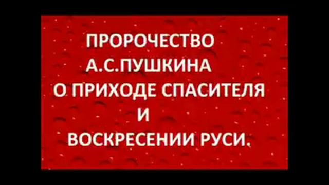 ПРОРОЧЕСТВО А.С.ПУШКИНА О ПРИХОДЕ СПАСИТЕЛЯ И ВОСКРЕСЕНИИ РУСИ.Радеев Владимир(муже)