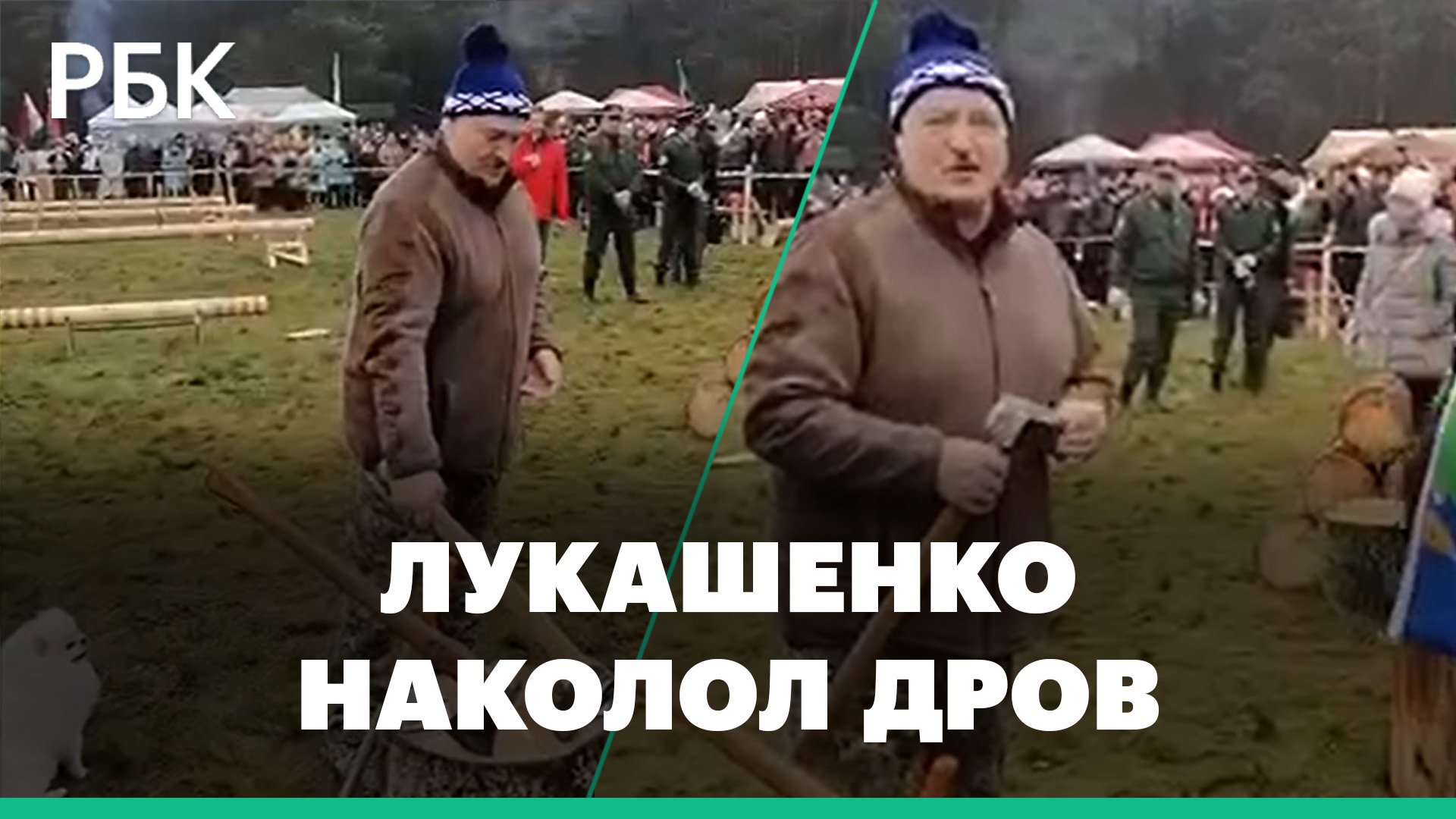 Лукашенко наколол дров среди журналистов и блогеров