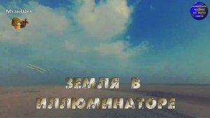 ♫ ЗЕМЛЯ В ИЛЛЮМИНАТОРЕ !!! ПОКОРИТЬ ВСЕЛЕННУЮ !!!