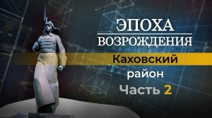 О жизни Каховского района в условиях постоянных обстрелов в новом выпуске "Эпоха Возрождения"