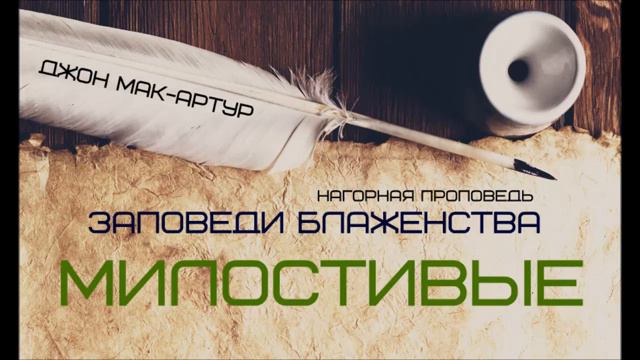 Джон МакАртур _ Нагорная проповедь _ Заповеди блаженства _ 6 _ Милостивые