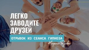 Отрывок из полной версии аудиозаписи гипноза "Легко Заводите Друзей" | Марина Фадеева